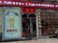 -探花·意境江南菜·唐伯虎文化体验店·松鼠桂鱼(观前店)
