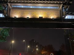-汤里来温泉
