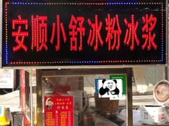 门面-夏食光安顺小舒冰粉冰浆(甲秀楼店)