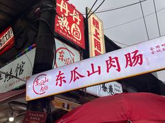 -丹丹热卤·长沙小吃(东瓜山店)