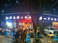 门面-湘聚南县土菜馆(龙山二路店)