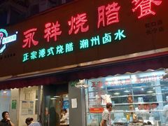门面-永祥烧腊餐厅(虹口店)
