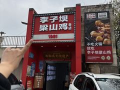 -李子坝梁山鸡(李子坝大鸡哥店)