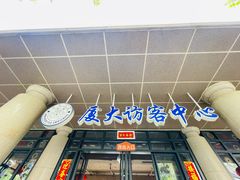 -厦门大学(思明校区)