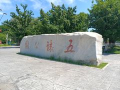 -五环公园