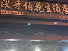 -没牙伯花生汤店(老药洲店)