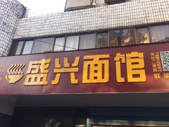 门面-盛兴面馆(真儒大厦店)