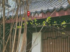 -惠州西湖丰渚园