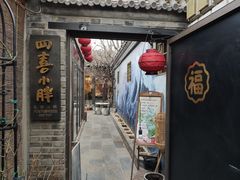 门面-四喜小胖·北京涮肉(五道营店)