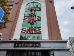 -吴记酱骨炖菜馆(西大直街店)