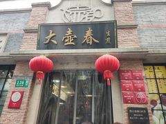-大壶春(四川中路店)