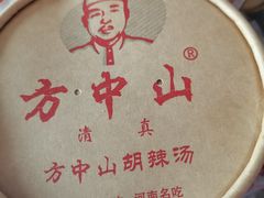 -方中山胡辣汤(成都首店)