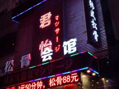 -君怡休闲洗浴会馆