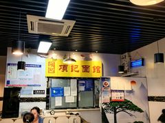 -项记面馆(明瓦廊店)