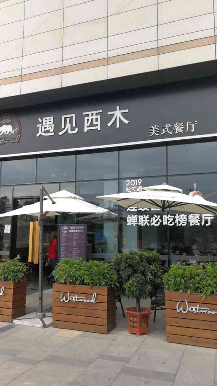 遇见西木美式餐厅(龙华ico店)