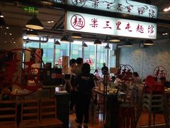 门面-文三里屯面馆(三里屯店)