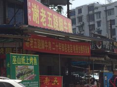 门面-谢老五跷脚牛肉·非遗传承店