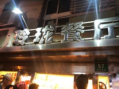 门面-玲珑餐厅(陕西南路店)