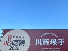 -川西坝子火锅(清江东路3.0直营店)