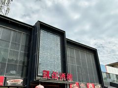 -凯鸽酒楼•雁北民间菜(云冈石窟店)