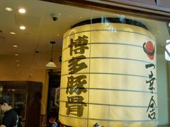 android_upload_pic-博多一幸舍(侨福芳草地购物中心店)