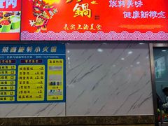 -亿富盛餐饮旋转小火锅(乐客城店)