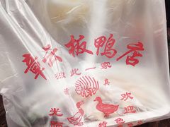 -章云板鸭(评事街店)