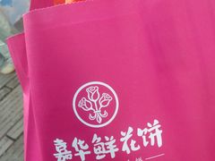 -嘉华鲜花饼·现烤(昆明老街店)