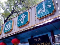 门面-护国寺小吃(新街口店)