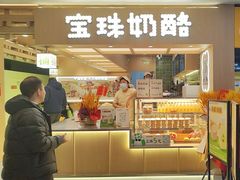 -宝珠奶酪(北京国瑞城购物中心店)