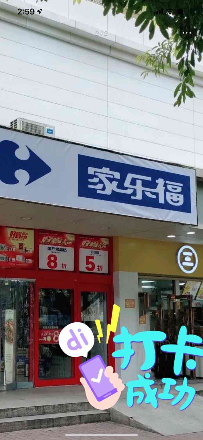 家乐福(常兴路店)