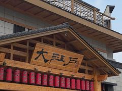 -大江户·温泉洗浴(浑南店)