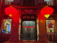 -功德林素菜饭庄(前门店)