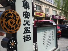 门面-朝族高丽火盆