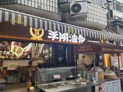 -李刚油条