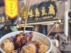 -三味臭豆腐(鲁迅故里店)