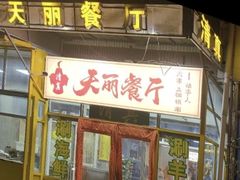 -天丽餐厅•烧烤铜锅涮(西青道辅路店)