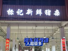 门面-标记美食新鲜猪杂(兴南大道店)