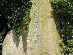 -宝岩生态观光园