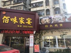 -佰味家宴(柠溪文化广场店)