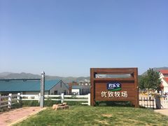 -君乐宝优致牧场