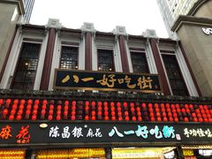 门面-八一好吃街·高品美食广场