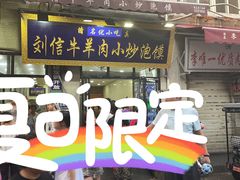 门面-刘信牛羊肉泡馍小炒(回民街店)