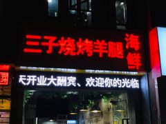 门面-三子烤羊腿·海鲜(弘阳店)