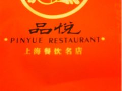 -品悦酒店(三林古镇店)