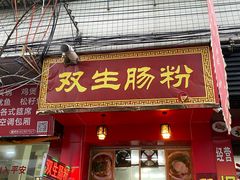 -双生肠粉(牌坊街总店)