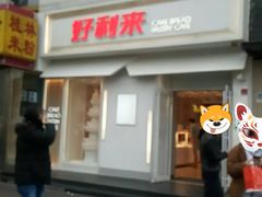 -好利来(东四店)