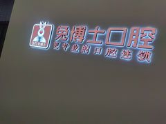 -兔博士口腔(高新一路门诊部)