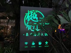 -樾餐厅泰式海鲜火锅(民歌湖店)