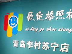 -爱定格照相馆·证件照(青岛李村苏宁店)
